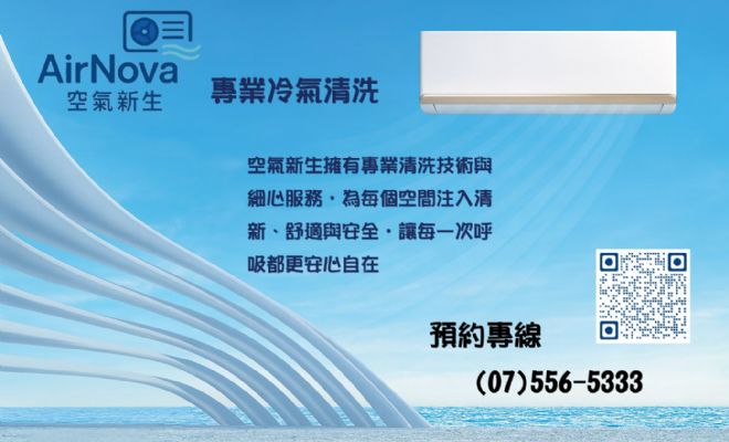 空氣新生/專業冷氣清洗