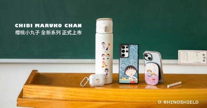 RHINOSHIELD犀牛盾首次與日本著名經典動畫《櫻桃小丸子》攜手合作,不僅推出手機保護殼,還包括AirPods、手機固架、AirTag、iPad保護殼等3C防護周邊。這次合作將櫻桃小丸子的上學與玩 RHINOSHIELD犀牛盾首次與日本著名經典動畫《櫻桃小丸子》攜手合作,不僅推出手機保護殼,還包括AirPods、手機固架、AirTag、iPad保護殼等3C防護周邊。這次合作將櫻桃小丸子的上學與玩