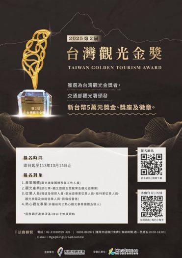 各路觀光豪傑照過來「獎」的就是您 第2屆台灣觀光金獎甄選即日起開始報名 各路觀光豪傑照過來「獎」的就是您 第2屆台灣觀光金獎甄選即日起開始報名