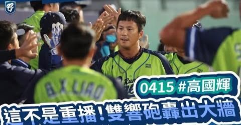 高國輝久違雙響炮 富邦悍將擊潰統一獅 高國輝久違雙響炮 富邦悍將擊潰統一獅