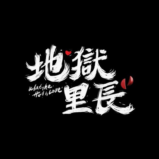《地獄里長》首播掀起熱潮 馬力歐挑戰演凶手角色引觀眾讚賞 《地獄里長》首播掀起熱潮 馬力歐挑戰演凶手角色引觀眾讚賞
