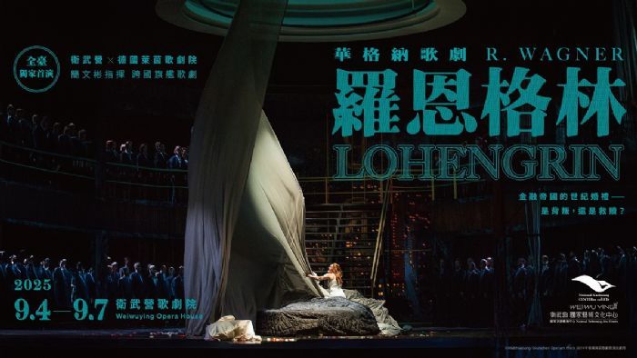 衛武營歌劇十年華彩展演，全本《羅恩格林》臺灣首演啟航，展望未來新篇章