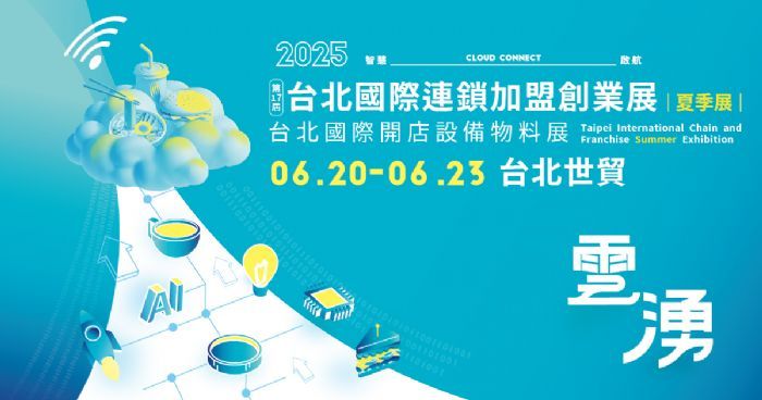 2025台北國際連鎖加盟創業展-夏季展，6/20台北世貿盛大登場