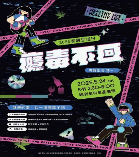 2025屏東青醒生活日，熱情宣誓健康生活「癮毒不回」