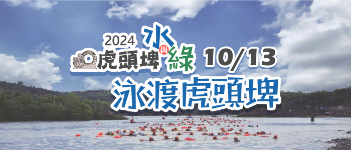 虎頭埤風景區因配合2024泳渡虎頭埤活動,10/13(日)中午12點前暫不開放車輛入園 虎頭埤風景區因配合2024泳渡虎頭埤活動,10/13(日)中午12點前暫不開放車輛入園
