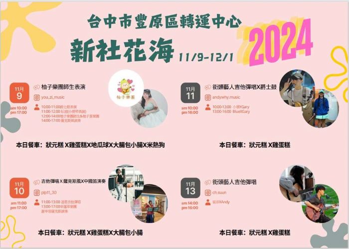 新社花海11/9起跑!豐原轉運中心免費接駁 邀你逛市集看精彩表演 新社花海11/9起跑!豐原轉運中心免費接駁 邀你逛市集看精彩表演