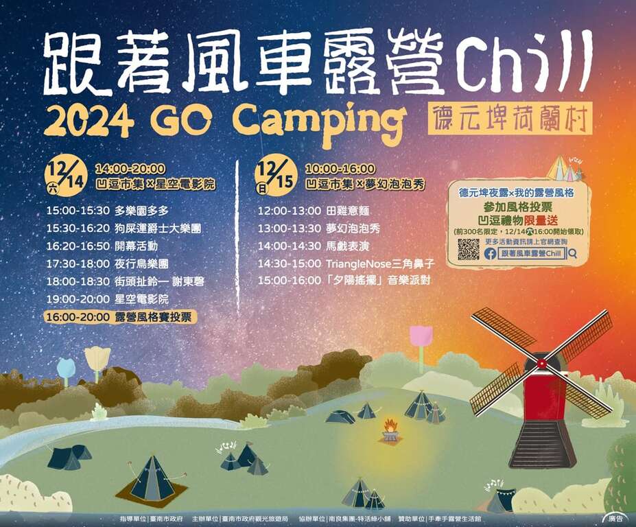 享受露營奇幻夜!到德元埤荷蘭村跟著風車露出你的臺南Way! 享受露營奇幻夜!到德元埤荷蘭村跟著風車露出你的臺南Way!