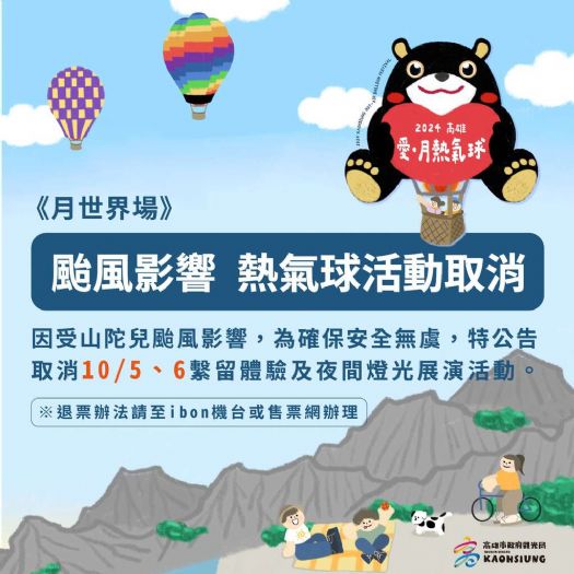 「2024高雄愛.月熱氣球」活動10月5、6日場次活動取消 「2024高雄愛.月熱氣球」活動10月5、6日場次活動取消
