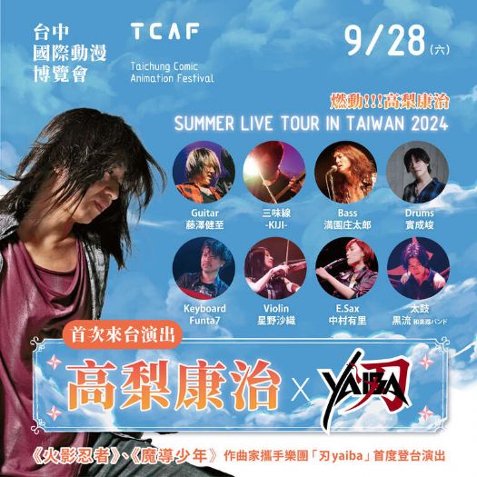 台中國際動漫博覽會9/21盛大開展 《火影忍者》配樂原班人馬9/28首登台演出 台中國際動漫博覽會9/21盛大開展 《火影忍者》配樂原班人馬9/28首登台演出