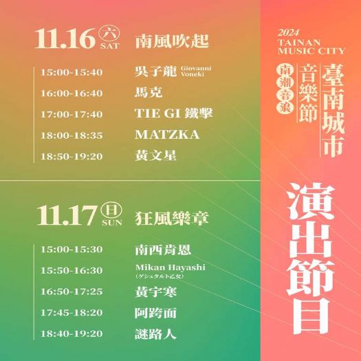 「2024臺南城市音樂節」11月16至17日水交社文化園區登場 水交社一街及興中街63巷將實施交通管制 「2024臺南城市音樂節」11月16至17日水交社文化園區登場 水交社一街及興中街63巷將實施交通管制