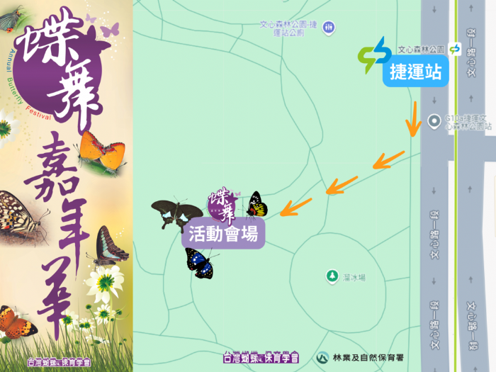蝶舞嘉年華11/10(六)文心森林公園熱鬧登場,歡迎大小朋友一齊來識蝶、愛蝶、護蝶! 蝶舞嘉年華11/10(六)文心森林公園熱鬧登場,歡迎大小朋友一齊來識蝶、愛蝶、護蝶!