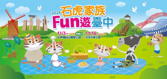 石虎家族聯手YOYO家族 11/3、11/16 FUN遊大甲、北屯 石虎家族聯手YOYO家族 11/3、11/16 FUN遊大甲、北屯