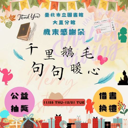 北市圖大直分館邀您來參加歲末感謝祭! 北市圖大直分館邀您來參加歲末感謝祭!