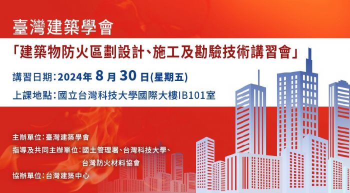 台灣建築學會推薦講座:建築物防火區劃技術講習會 台灣建築學會推薦講座:建築物防火區劃技術講習會