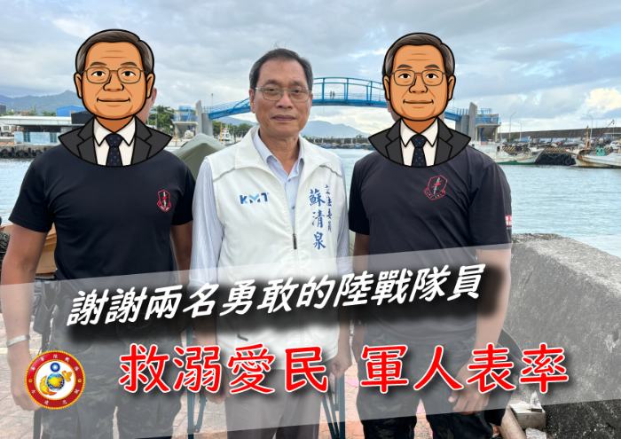 英勇守護生命——陸戰隊員協力救溺，蘇清泉親赴感謝展現人間溫情