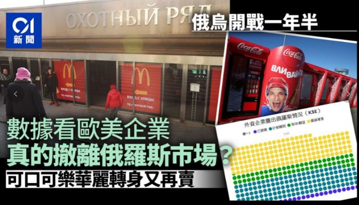 數據看俄烏:開戰一年半,外國企業真有退出俄羅斯巿場了? 數據看俄烏:開戰一年半,外國企業真有退出俄羅斯巿場了?