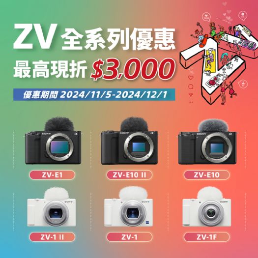 捕捉每一刻精彩！ZV系列數位影像產品限時優惠來襲