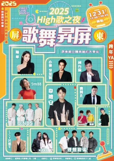 屏東跨年11組藝人嗨唱 韋禮安全台獨家獻唱 屏東跨年11組藝人嗨唱 韋禮安全台獨家獻唱