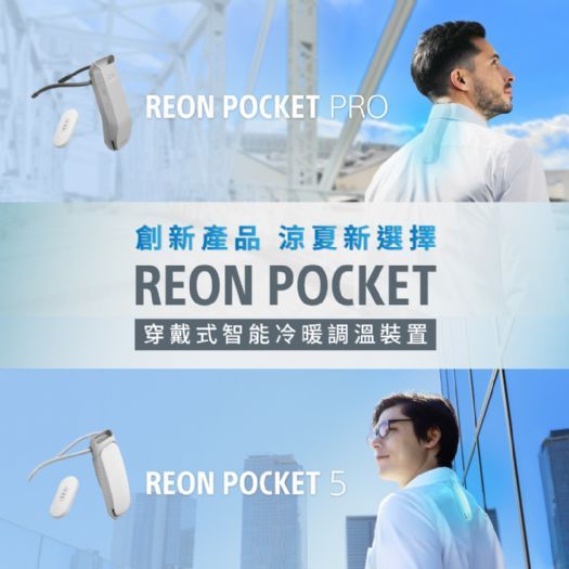 Sony 創新力作：REON POCKET 穿戴式冷暖調溫裝置 熱情登場！