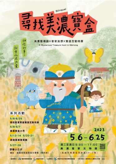 「尋找美濃寶盒」雙語互動特展下周末即將登場 「尋找美濃寶盒」雙語互動特展下周末即將登場
