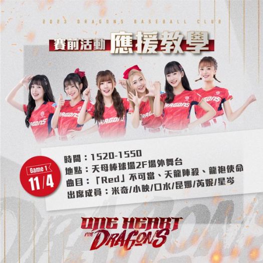 G1、G2賽前讓 每日C小龍女 帶著你們一起暖身 準備好用最有氣勢的壯闊紅潮應援捍衛主場 G1、G2賽前讓 每日C小龍女 帶著你們一起暖身 準備好用最有氣勢的壯闊紅潮應援捍衛主場