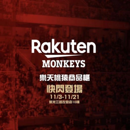 前進台灣大賽 裝備GET READY! 11月3日(五)至11月21日(二)於「新光三越-高雄左營店十樓」 舉辦快閃店 前進台灣大賽 裝備GET READY! 11月3日(五)至11月21日(二)於「新光三越-高雄左營店十樓」 舉辦快閃店