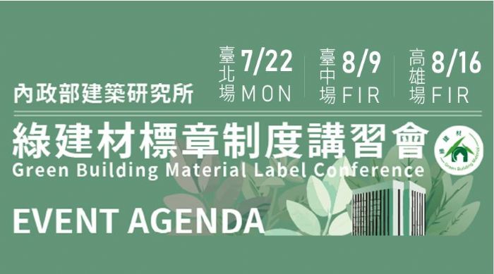 TAID推薦講座│內政部建築研究所-綠建材標章制度講習會