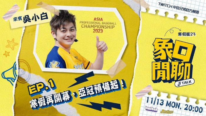 11/13 20:00「象口閒聊 B-TALK 23寒假版再開幕,亞冠預備起!」 11/13 20:00「象口閒聊 B-TALK 23寒假版再開幕,亞冠預備起!」