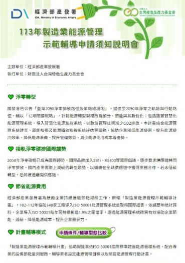 113年製造業能源管理示範輔導，申請說明會登場