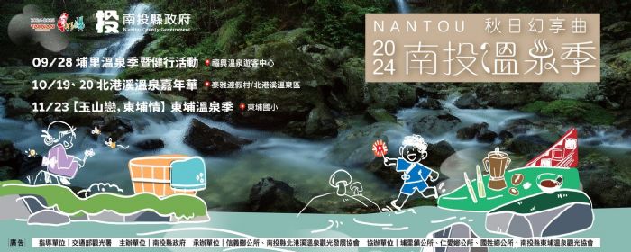南投溫泉季9月28日起跑 三大溫泉區主題活動熱力迎賓 南投溫泉季9月28日起跑 三大溫泉區主題活動熱力迎賓