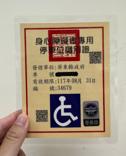 屏東縣便民服務整合平台：身心障礙者專用停車位識別證線上申辦