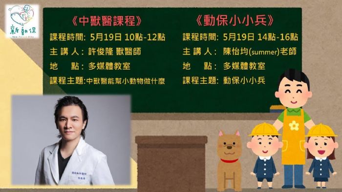 動保小小兵課程：探索中獸醫的神奇世界！