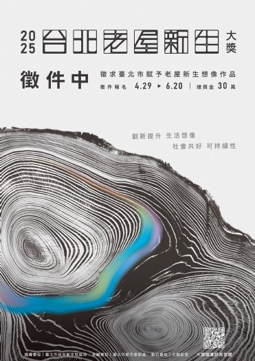 2025台北老屋新生大獎：為老屋注入創意與新生命