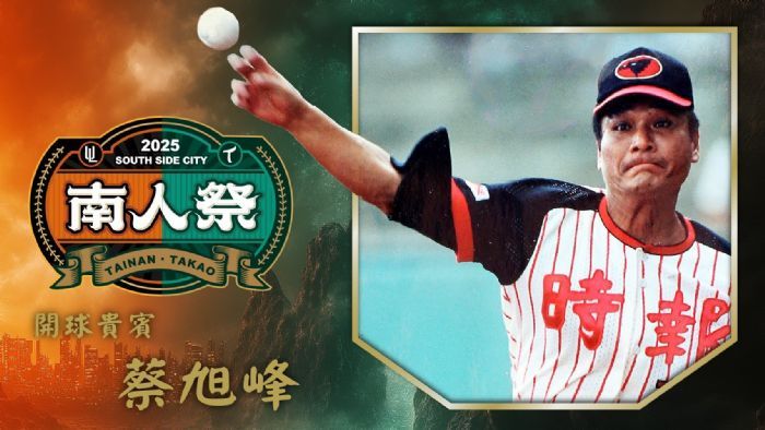 台鋼雄鷹×統一7-ELEVEN獅「南人祭」二度登場！前「赤牛」蔡旭峰熱血開球，棒球情誼串聯高雄與台南