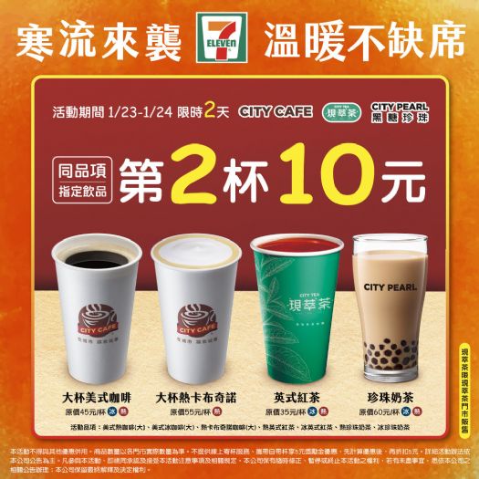 超商限時優惠!第2杯10元美式、珍珠奶茶,更有新春日本名物零食優惠 超商限時優惠!第2杯10元美式、珍珠奶茶,更有新春日本名物零食優惠