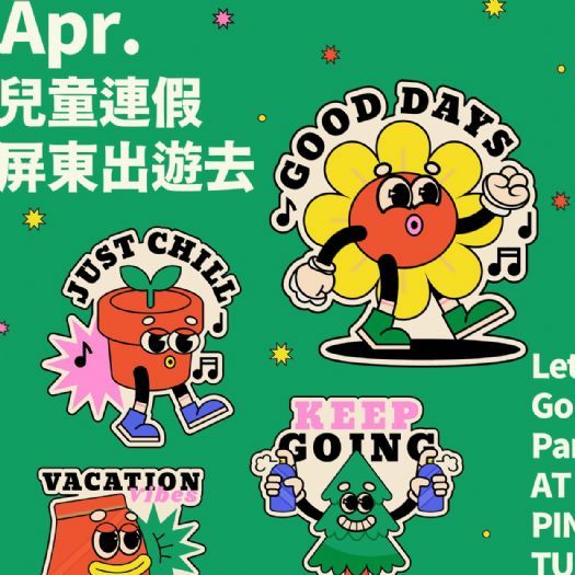 迎接春日陽光，屏東縣兒童節活動為親子打造歡樂假期！