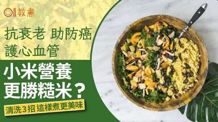 抗衰老助防癌小米營養更勝糙米?清洗3招這樣煮更美味 抗衰老助防癌小米營養更勝糙米?清洗3招這樣煮更美味