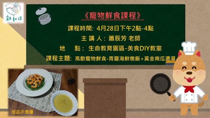 讓毛寶貝吃得好,高齡寵物鮮食課程來囉! 讓毛寶貝吃得好,高齡寵物鮮食課程來囉!