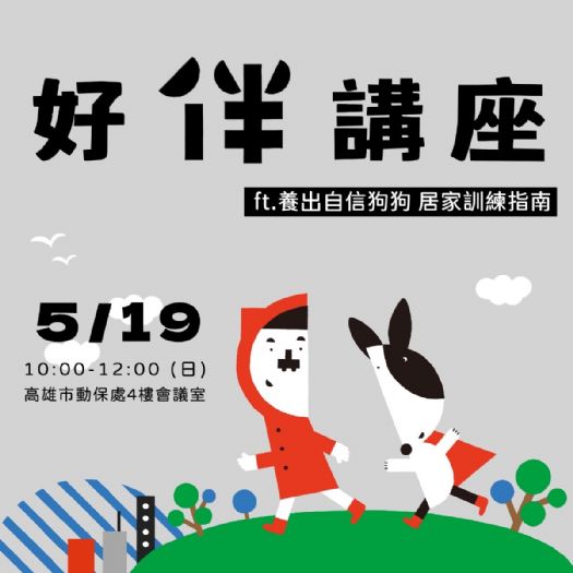 給你的毛孩更多自信:高雄市動物保護處舉辦特別講座 給你的毛孩更多自信:高雄市動物保護處舉辦特別講座