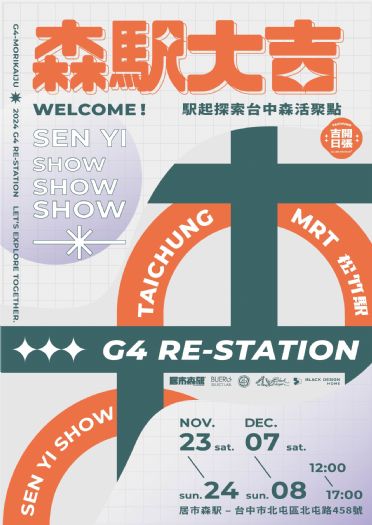 中捷松竹站打造全新公園品牌 「居市森駅」11/23、24盛大開幕 中捷松竹站打造全新公園品牌 「居市森駅」11/23、24盛大開幕
