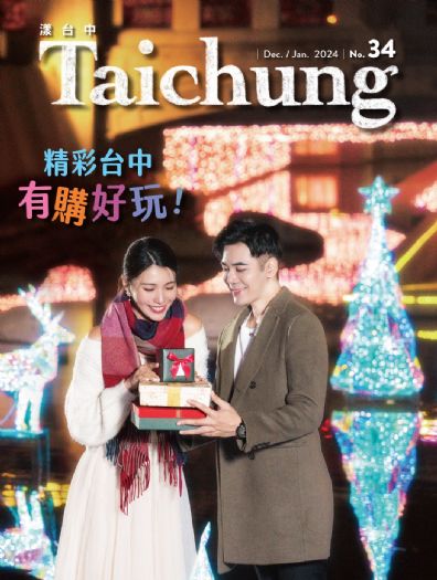 《漾台中》12月號出刊!台中慶典之城 精彩活動不間斷 《漾台中》12月號出刊!台中慶典之城 精彩活動不間斷