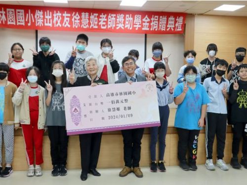 林園國小傑出校友徐慧姬老師捐贈獎助學金 幫助品學兼優畢業生與弱勢學生向學