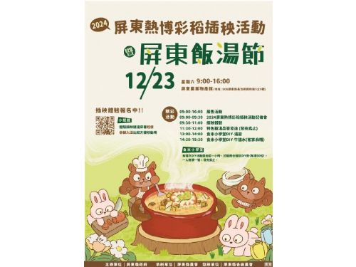 屏東熱博彩稻插秧活動暨屏東飯湯節