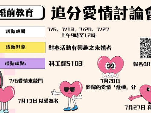 閃耀愛情，婚前教育課程火熱開課！