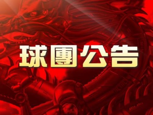 味全龍球團：捍衛棒球產業，嚴格處理球員不當行為