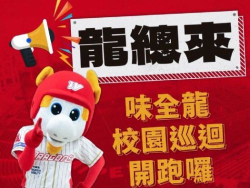 味全龍熱血開戰！深耕台北，共創棒球狂熱