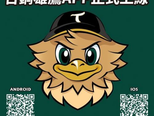 台鋼雄鷹官方APP正式上線，讓你隨時隨地掌握球隊最新動態