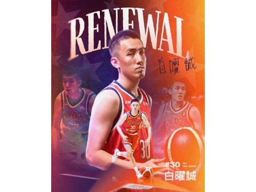 白曜誠續約四年，與桃園璞園領航猿共同邁向未來