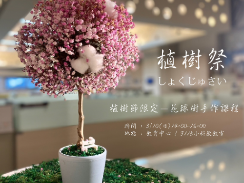 春迎植樹節綿繫白色情人節，海科館周日推限定花球樹永續手作課程