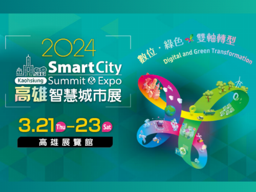 2024高雄智慧城市展：迎向2050年淨零排放的未來